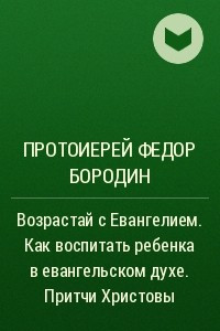 Книга Возрастай с Евангелием. Как воспитать ребенка в евангельском духе. Притчи Христовы