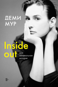 Книга Деми Мур. Inside out: моя неидеальная история