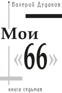 Книга Мои «66»