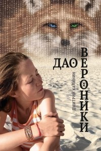 Книга Дао Вероники