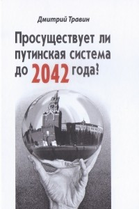 Книга Просуществет ли путинская система до 2042 года?