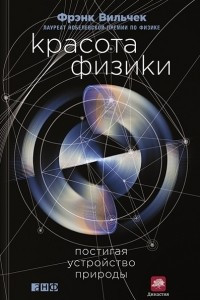 Книга Красота физики. Постигая устройство природы