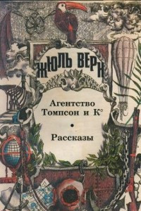 Книга Агентство Томпсон и К°. Рассказы