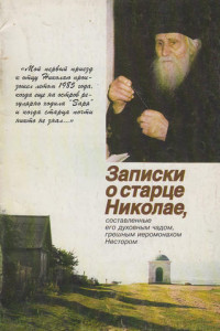 Книга Записки о старце Николае, составленные его духовным чадом, грешным иеромонахом Нестором