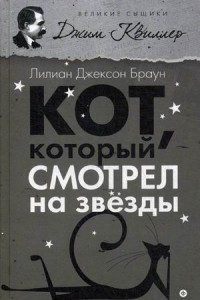 Книга Кот, который смотрел на звезды