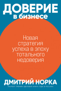 Книга Доверие в бизнесе. Новая стратегия успеха в эпоху тотального недоверия