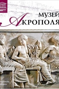 Книга Том 68. Акрополь (Афины)