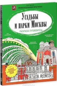 Книга Усадьбы и парки Москвы. Раскраска-путеводитель
