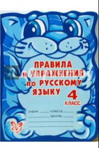 Книга Правила и упражнения по русскому языку. 4 класс (11101)