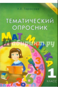 Книга Тематический опросник по математике. 1 класс. ФГОС
