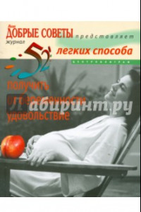 Книга 52 легких способа получить от беременности удовольствие. Рожаем здорового ребенка