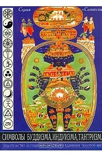 Книга Символы буддизма, индуизма, тантризма