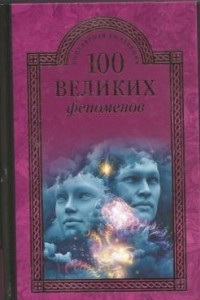 Книга 100 великих феноменов