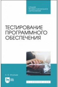 Книга Тестирование программного обеспечения. Учебное пособие для СПО