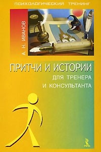 Книга Притчи и истории для тренера и консультанта