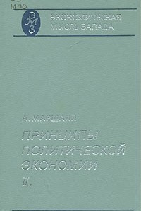 Книга Принципы политической экономии. В трех книгах. Книга 2