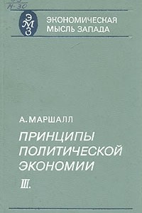 Книга Принципы политической экономии. В трех книгах. Книга 3