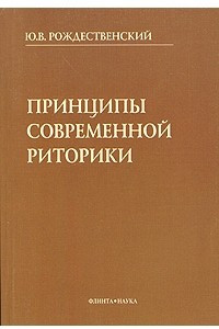 Книга Принципы современной риторики