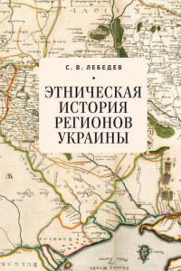 Книга Этническая история регионов Украины