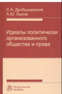 Книга Идеалы политически организованного общества и права