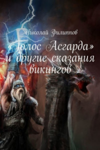 Книга «Голос Асгарда» и другие сказания викингов