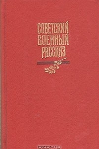 Книга Советский военный рассказ