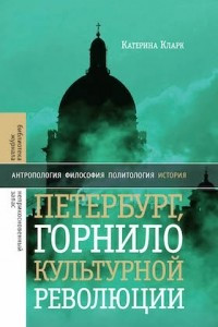 Книга Петербург, горнило культурной революции