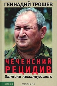 Книга Чеченский рецидив. Записки командующего