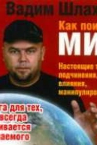 Книга Шлахтер. Как поиметь мир