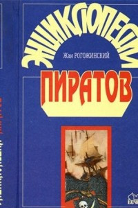 Книга Энциклопедия пиратов