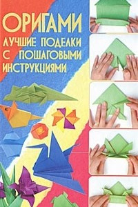 Книга Оригами. Лучшие поделки с пошаговыми инструкциями