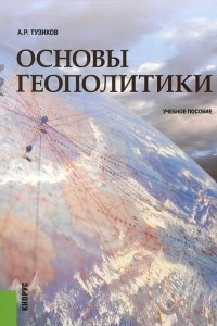 Книга Основы геополитики