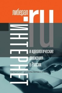 Книга Интернет и идеологические движения в России