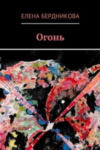 Книга Огонь