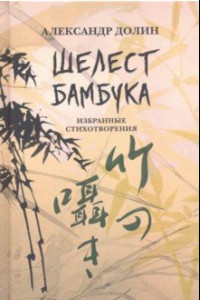 Книга Шелест бамбука. Избранные стихотворения