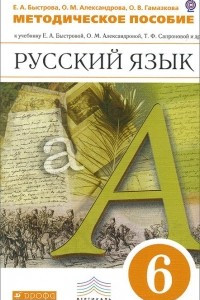 Книга Русский язык. 6 класс. Методические рекомендации. К учебнику Е. А. Быстровой, О. М. Александровой, Т. Ф. Сапроновой и др. 