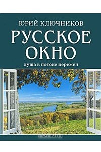 Книга Русское окно. Душа в потоке перемен