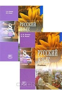 Книга Русский язык. 8 класс