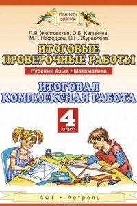 Книга Русский язык. Математика. 4 класс. Итоговые проверочные работы. Итоговая комплексная работа