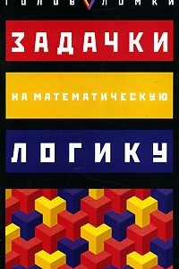 Книга Задачки на математическую логику