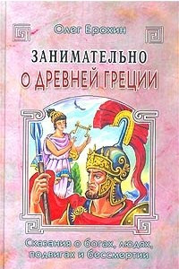 Книга Занимательно о Древней Греции