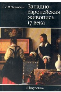 Книга Западно-европейская живопись 17 века. Тематические принципы