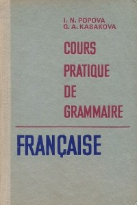 Книга Cours pratique de grammaire francaise / Грамматика французского языка. Практический курс