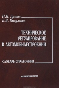 Книга Техническое регулирование в автомобилестроении. Словарь-справочник