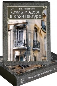 Книга Стиль модерн в архитектуре