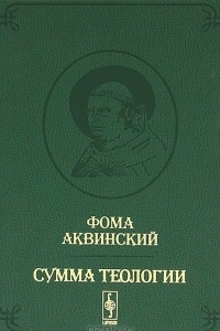 Книга Сумма теологии. Том 4. Первая часть Второй части. Вопросы 68-114