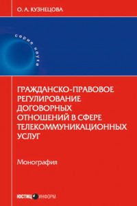 Книга Гражданско-правовое регулирование договорных отношений в сфере телекоммуникационных услуг