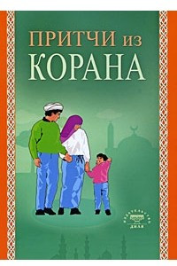 Книга Притчи из Корана