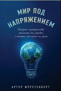 Книга Мир под напряжением. История электричества. Опасности для здоровья, о которых мы ничего не знали