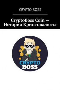 Книга CryptoBoss Coin – История Криптовалюты